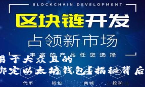 思考一个易于大众且的  
如何轻松绑定以太坊钱包？揭秘背后的小技巧！