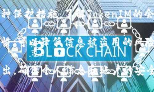 在使用TokenIM或任何其他在线服务时，是否需要退出登录通常取决于几个因素，包括安全性和隐私需求。在考虑是否退出登录时，您可以思考以下几个方面：

1. **安全性**：如果您在公共或共享设备上使用TokenIM，建议您在结束使用后退出登录，以保护您的账户不被他人访问。

2. **长期使用**：如果您在个人设备上，且确保设备安全性高，您可以选择保持登录状态，以方便随时使用。不过，定期退出登录可以加强安全性，尤其是在软件更新或账户异常情况出现时。

3. **会话管理**：部分在线服务会自动在一段时间不活动后退出登录，这是一种保护措施。了解TokenIM的会话管理政策可以帮助您决定是否需要手动退出。

4. **敏感信息**：如果您处理的是敏感信息或金融交易，退出登录是一个好习惯，可以降低信息被盗用的风险。

总之，除非您处于一个安全的环境中，保持登录状态，否则建议在使用完毕后退出，确保个人信息和账户的安全。