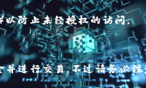 要通过Tokenim购买以太坊（Ethereum），您需要遵循一些步骤。Tokenim是一个提供数字资产交易的平台，可以方便地用法币或其他加密货币购买以太坊。以下是完成购买的概述：

### 1. 注册账户

首先，您需要在Tokenim上创建一个账户。访问Tokenim的网站并点击“注册”按钮。填写所需的个人信息，并设置一个强密码。完成注册后，您可能需要验证您的邮箱。

### 2. 完成身份验证

大多数交易平台，包括Tokenim，要求用户完成KYC（了解您的客户）身份验证。您可能需要提供一些文件，比如身份证明和住址证明。这一过程可能需要几分钟到几天的时间，具体取决于平台的政策。

### 3. 充值资金

完成身份验证后，您需要向您的Tokenim账户充值资金。这可以通过银行转账、信用卡或其他加密货币的形式进行。选择您方便的充值方式，按照平台指示完成充值。

### 4. 购买以太坊

当您的账户中有资金后，您可以开始购买以太坊。登录您的账户，寻找“交易”或“市场”选项。搜索以太坊（ETH），选择您要购买的数量，并确认交易。

### 5. 存储以太坊

完成购买后，您需要选择存储以太坊的方式。您可以将其保留在Tokenim平台的钱包中，但出于安全原因，建议将其转移到个人钱包中（例如硬件钱包或软件钱包），以保护您的资产。

### 6. 注意安全

在使用任何交易平台时，确保您的账户安全。使用强密码，并启用双重身份验证（2FA）以防止未经授权的访问。

### 小结

通过Tokenim购买以太坊是一个相对简单的过程，只需注册账户、完成验证、充值资金并进行交易。不过请务必注意安全，确保您的资产得到妥善保管。