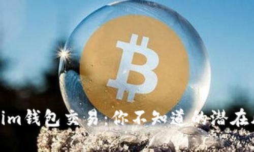 揭秘Tokenim钱包交易：你不知道的潜在风险与机会