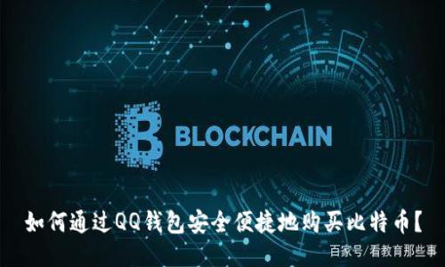 如何通过QQ钱包安全便捷地购买比特币？