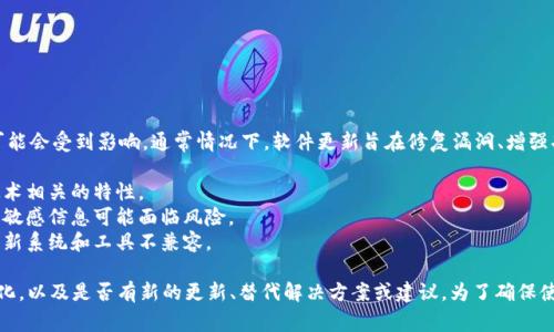 如果 Tokenim 或任何相关平台不进行更新，用户的使用体验可能会受到影响。通常情况下，软件更新旨在修复漏洞、增强功能以及提高安全性。如果 Tokenim 停止更新：

1. **功能限制**：可能会出现功能不再可用的情况，尤其是与技术相关的特性。
2. **安全风险**：缺乏更新可能导致软件容易受到攻击，用户的敏感信息可能面临风险。
3. **兼容性问题**：随着其他技术的发展，未更新的软件可能与新系统和工具不兼容。

在这种情况下，建议用户定期关注官方通知，了解任何可能的变化，以及是否有新的更新、替代解决方案或建议。为了确保使用安全和顺利，用户可以考虑使用其他活跃维护的工具或平台。