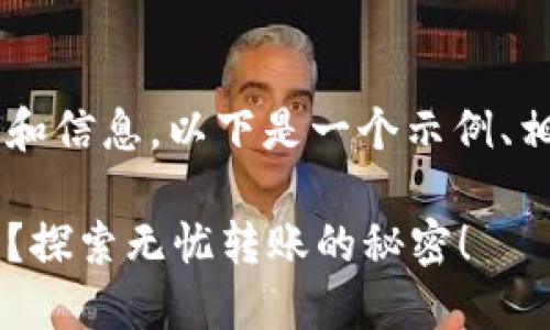 关于将CDC转到Tokenim的过程和信息，以下是一个示例、相关关键词以及内容大纲的结构：

如何将CDC顺利转移至Tokenim？探索无忧转账的秘密！