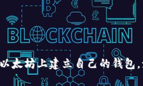 一步一步教你如何在以太坊上建立自己的钱包，激活数字资产的未来！