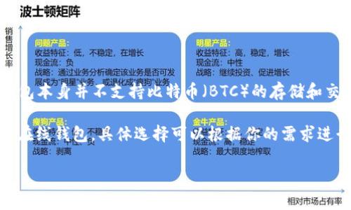 TP钱包是一个广泛使用的加密货币钱包，它支持多种加密货币的存取和交易。但重要的是要注意，TP钱包本身并不支持比特币（BTC）的存储和交易。TP钱包更专注于以太坊及其代币（ERC20、ERC721等），以及其他一些主流区块链资产。

如果你想存储比特币，你需要选择一个支持比特币的数字钱包。这些钱包可以是软件钱包、硬件钱包或在线钱包，具体选择可以根据你的需求进行。例如，比较知名的比特币钱包包括Coinbase、Blockchain.info以及硬件钱包如Ledger和Trezor等。

在使用任何钱包之前，请确保了解其功能和安全性，并遵循最佳实践来保护你的加密资产。