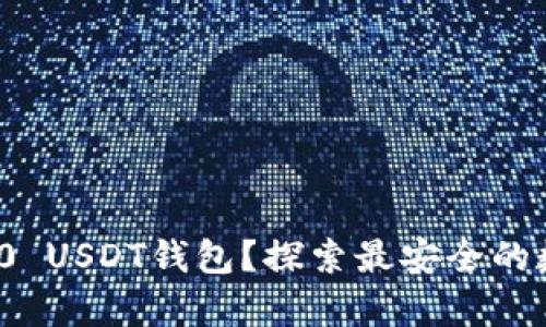 如何选择最适合的1000 USDT钱包？探索最安全的数字货币存储解决方案！