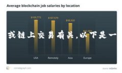 在区块链和加密货币领域