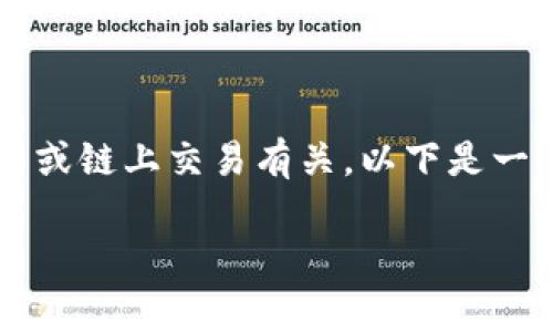 在区块链和加密货币领域，转账的十六进制（Hexadecimal）表示通常与智能合约或链上交易有关。以下是一个关于如何转账、十六进制表示的内容大纲，以及用来解释这些概念的具体内容。

十六进制转账解析：你不了解的区块链转账奥秘