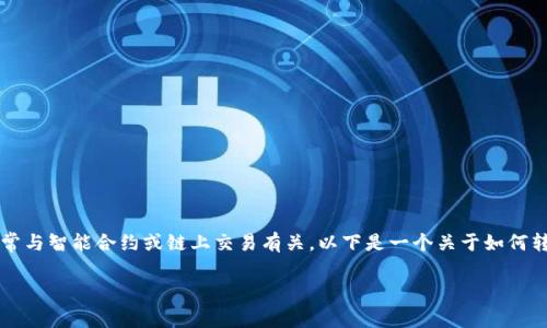 在区块链和加密货币领域，转账的十六进制（Hexadecimal）表示通常与智能合约或链上交易有关。以下是一个关于如何转账、十六进制表示的内容大纲，以及用来解释这些概念的具体内容。

十六进制转账解析：你不了解的区块链转账奥秘