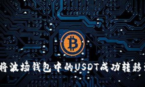 如何将波场钱包中的USDT成功转移到TP？