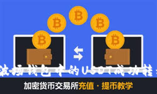 如何将波场钱包中的USDT成功转移到TP？