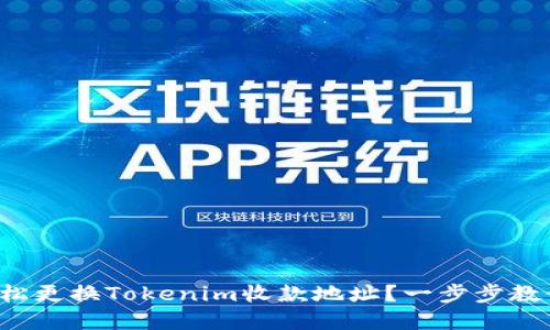 如何轻松更换Tokenim收款地址？一步步教你完成！