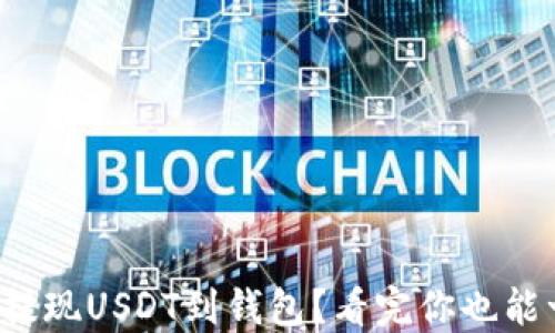 
如何轻松提现USDT到钱包？看完你也能一键搞定！