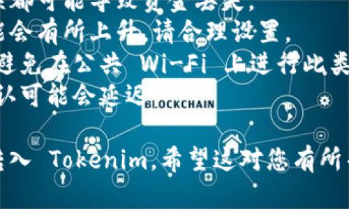 要将比特币 (BTC) 转入 Tokenim，您需要遵循一系列的步骤，确保安全和有效的转账。以下是详细的步骤说明：

### 步骤一：创建 Tokenim 账户

1. **下载 Tokenim 应用程序**  
   在 App Store 或 Google Play 上搜索并下载 Tokenim 应用。

2. **注册账户**  
   打开 Tokenim，按照指示注册新账户。通常需要提供电子邮件地址和创建密码。

3. **身份验证**  
   根据 Tokenim 的要求，完成身份验证过程。这可能包括提供身份证明文件和个人信息。

### 步骤二：获取 Tokenim 钱包地址

1. **登录 Tokenim 账户**  
   进入您的 Tokenim 账户。

2. **导航到钱包部分**  
   找到钱包或资产部分，以获取您的接收地址。

3. **选择比特币**  
   在 Tokenim 钱包中选择比特币（BTC），您将看到该资产的接收地址。

4. **复制钱包地址**  
   复制该比特币接收地址，确保在进行转账时准确无误。

### 步骤三：从其他钱包转账 BTC

1. **打开您的比特币钱包**  
   使用您持有比特币的原钱包（例如 Binance、Coinbase、或其他纸钱包）。

2. **选择发送 BTC**  
   在比特币钱包中找到发送选项，并选择发送 BTC。

3. **粘贴接收地址**  
   将您从 Tokenim 复制的接收地址粘贴到发送地址栏中。

4. **输入发送金额**  
   输入您希望转账的比特币数量。

5. **确认交易**  
   检查接收地址和发送金额，确认无误后进行确认。

6. **支付交易费用**  
   根据网络状况，可能需要支付交易费。确认后，提交转账请求。

### 步骤四：等待交易确认

1. **查看交易状态**  
   您可以在交易所或钱包的交易记录中查看状态，通常会有交易ID供您查询。

2. **等待区块确认**  
   比特币交易需要一定的时间通过区块链确认，通常在10-30分钟之间。

3. **检查 Tokenim 钱包**  
   一旦交易确认，您应能在 Tokenim 钱包中看到收到的 BTC。

### 注意事项

- **确认地址的准确性**：任何小的错误都可能导致资金丢失。
- **交易费用**：在高峰期交易费用可能会有所上升，请合理设置。
- **安全性**：确保您使用的网络安全，避免在公共 Wi-Fi 上进行此类操作。
- **网络拥堵**：如果网络拥堵，交易确认可能会延迟。

通过上述步骤，您即可顺利地将比特币转入 Tokenim。希望这对您有所帮助！