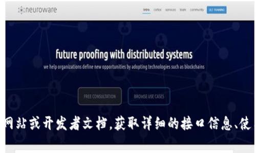是的，Tokenim 提供了 API 接口供用户进行各种操作。通常，API 可以用于获取代币信息、查询市场数据、进行交易等功能。要使用 Tokenim 的 API，你需要访问他们的官方网站或开发者文档，获取详细的接口信息、使用示例以及相关的认证方法。确保在使用 API 时遵循其使用条款和限制。如果你有特定的使用场景或者需求，可以参考相关文档或联系他们的技术支持团队以获取更多帮助。
