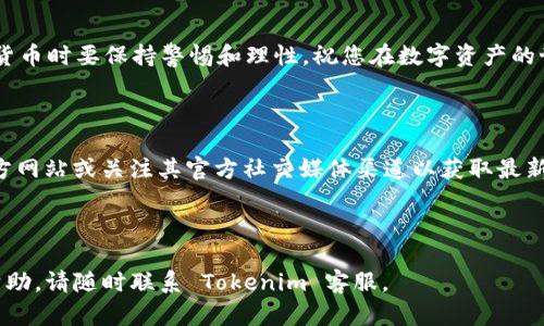 注意：请确保从官方网站或可信的来源下载应用，以保证安全性。

### Tokenim 官网 App 安装指南

#### 1. 什么是 Tokenim？

Tokenim 是一款专业的区块链资产管理和交易平台，旨在为用户提供安全、便捷的数字货币交易服务。它支持多种加密货币的交易，并通过强大的分析工具，帮助用户做出更明智的投资决策。

#### 2. 下载 Tokenim App

要安装 Tokenim App，用户可以通过以下步骤完成：

1. **访问官方网站：**
   首先，打开浏览器，输入 Tokenim 的官方网站网址。

2. **查找下载链接：**
   在网站主页上，寻找“下载”或“App”按钮，通常这些按钮会明显突出，便于用户快速找到。

3. **选择适合的平台：**
   Tokenim App 通常会提供 Android 和 iOS 版本的下载链接。根据自己的手机操作系统，点击相应的下载链接。

4. **安全设置：**
   对于安卓用户，若收到安装未来自 Play Store 的警告，按照提示前往手机设置，允许安装来自未知来源的应用。

5. **下载和安装：**
   等待下载完成后，找到下载的 APK 文件（对于 Android 用户）并进行安装。iOS 用户则需在 App Store 中进行安装。

#### 3. 注册账户

安装完毕后，用户需要注册账户来使用 Tokenim App：

- 打开应用，然后点击“注册”按钮。
- 按照提示，输入必要的个人信息，如邮箱、密码等。
- 确认邮箱地址（如果需要），以及进行身份验证。

#### 4. 使用 Tokenim App

一旦注册完成，用户便可以开始使用 Tokenim App 进行各项操作：

- **钱包功能：** 进行数字资产的存储和管理。
- **实时交易：** 在市场波动中把握交易时机。
- **行情分析：** 使用应用内置的分析工具，评估市场趋势。

#### 5. 注意安全

最后，提醒用户注意安全措施：

- 定期更改密码，避免使用容易被猜到的密码。
-打开双因素认证，以增加账户的保护。

### 结语

通过上述步骤，您即可顺利下载并安装 Tokenim App。记住在投资数字货币时要保持警惕和理性，祝您在数字资产的世界中取得成功！

### 其他资源

如需了解更多有关 Tokenim 的详细信息，您可以访问 Tokenim 的官方网站或关注其官方社交媒体渠道以获取最新动态。

---

以上为 Tokenim App 的安装指南，希望对您有所帮助。如需进一步的帮助，请随时联系 Tokenim 客服。
