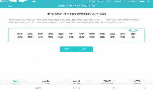   转错比特币钱包？别慌，这里有你需要了解的处理办法！ / 

 guanjianci 比特币, 钱包, 转账错误, 处理办法 /guanjianci 

引言：比特币的浪潮与我们的日常
在这个数字化的时代，比特币作为一种重要的数字货币，已经逐渐走入了大众的生活。它就像是一种新的金融“巧克力”，外表光鲜，内里却充满了复杂的味道。虽然比特币的转账速度快、成本低，但一旦出现错误，所带来的后果却可能让不少人感到心痛。如果你不小心将比特币转错了钱包，该怎么办呢？本文将为你提供一些实用的解决方案及心理安慰。

一、误转比特币的常见情况
人生中难免会出现一些意外，即使是经验丰富的用户，也可能因为急于转账或者信息输入错误，而导致比特币转错。比如，你可能在朋友圈看到朋友急需比特币，迅速操作，却在输入地址时犯了一个小错误，甚至把比特币转给了一个不认识的人。这就像在拼凑一幅拼图时，不小心把两块相似的拼图片放错了位置。

二、转错了比特币，如何迅速处理？
如果你意识到自己已经转错了比特币钱包，首先要保持冷静。生活中的许多错误都是可以纠正的，数字世界亦然。以下是一些你可以尝试的解决方案：

h41. 追踪交易/h4
比特币的交易记录是公开透明的，你可以通过区块链浏览器（如Blockchair或Blockchain.com）来查询自己的交易历史。在这些平台上，你可以看到交易的详细信息，包括转账金额、接收方地址及交易时间。通过这一工具，你可以了解自己的资金流向，就像借助导航找到迷路的路口。

h42. 联系接收方/h4
如果你确定自己是错误地转账给了某个钱包地址，尽快寻找方法联系接收方。有可能他们会愿意将比特币归还。联系的方法有很多，比如社交媒体、论坛或是观察交易记录中的信息。注意，在这个过程中要谨慎保护自己的隐私，不要泄露个人的敏感信息。

h43. 寻求专业帮助/h4
如果碰到了特别复杂或难以处理的情况，可以咨询一些专业机构，比如法律顾问或比特币技术专家。他们就像是迷雾中的灯塔，能够为迷失方向的你指引出路。

三、避免未来再犯同样的错误
在经历了一次比特币转账错误后，我们都希望能够避免未来再犯同样的错误。因此，提升自己的操作规范与安全意识是十分必要的。

h41. 认真核对/h4
每次转账前，务必核对对方的钱包地址。可以通过复制粘贴的方式来降低输入错误的风险，今后每次转账时都应该当作是“考试”，确保每个步骤都万无一失。

h42. 建立信任机制/h4
在进行比特币交易时，尽量选择信得过的交易方。如果不熟悉对方，先进行小额测试，再进行大额转账。将交易视为一种“交友”行为，认真挑选伙伴。

h43. 备份与安全/h4
定期备份自己的比特币钱包信息，并将其存储在安全的地方。就像为自己的人生设置一个“避风港”，在遭遇风雨时能够快速找到庇护所。

四、心理调适与成长
虽然转错比特币的钱包让人懊悔，但这是生活中学生时期的一次“误判”。每次挫折都能让我们汲取经验，成长得更加成熟。合理面对错误，有助于在未来做出更明智的选择。

h41. 接纳失误/h4
每个人都会犯错，接纳自己的失误是走出心理阴影的第一步。把它看成一次小小的“学费”，为自己后续的成长买单。

h42. 记录教训/h4
将自己的经历记录下来，让每一次犯错都能成为你宝贵的经验教训。就像一个航海者，在每次出海后都会记录下航行的轨迹，以免再次航行时迷路。

结语：走出困境的勇气
生活中，无论发生何种事情，重要的是我们要有面对困难的勇气和积极的态度。转错比特币钱包，虽然看似是一个巨大的危机，但处理得当，同样能成为人生的一堂课。就像一盒巧克力，总有意想不到的惊喜等待着我们去发现。

不论你是在数字货币的世界中跌宕起伏，还是在生活的各个方面遭遇不便，相信每一次困难都能促使我们成长。希望通过本篇文章，你能够更清晰地理解处理比特币转账错误的办法，并在未来更加谨慎自信地操作。