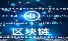 TokenIM的安装目录通常会根