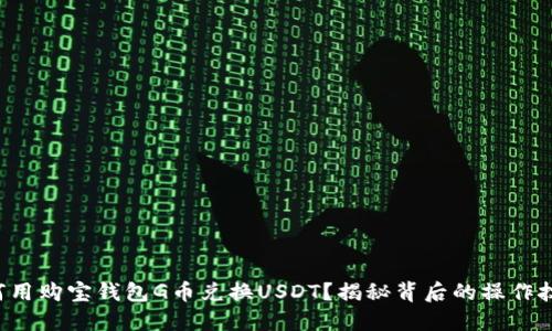 如何用购宝钱包G币兑换USDT？揭秘背后的操作技巧！