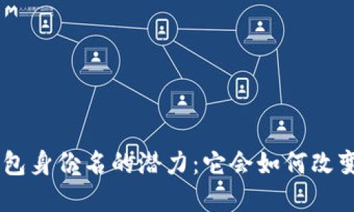 探索Tokenim钱包身份名的潜力：它会如何改变您的数字生活？