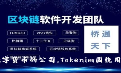 Tokenim钱包是由Tokenim团队开发的一款数字货币钱包。Tokenim致力于为用户提供安全、便捷的数字资产管理解决方案。作为一家专注于区块链技术和数字货币的公司，Tokenim围绕用户需求不断其产品功能和用户体验。在分布式金融（DeFi）和数字资产管理日益增长的背景下，Tokenim钱包为用户提供了安全的资产存储、交易和管理服务。
