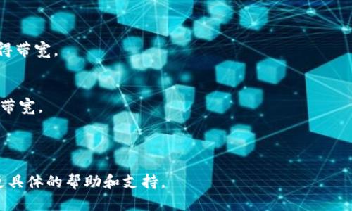 在 Token.im 钱包中，如果您发现 TRX 带宽为 0，这意味着您的带宽不足以进行任何交易或操作。在 TRON 网络中，带宽是您发送交易或合约所需的资源之一，没有足够的带宽会导致交易失败或无法执行。

### 造成 TRX 带宽为 0 的原因
1. **账户设置问题**：您的钱包账户可能尚未进行任何的初始设置或授权。
2. **带宽耗尽**：您最近进行了多笔交易，消耗了所有可用带宽。
3. **网络状态问题**：TRON 网络可能会遇到拥堵或技术上的问题。
4. **未持有 TRON（TRX）代币**：如果您没有持有足够的 TRX 代币，您将无法获得带宽。

### 解决办法
- **充值 TRON（TRX）**：通过交易所或其他方式向您的钱包中充值 TRX，以获取带宽。
- **等待刷新**：带宽会定期恢复。一般情况下，每24小时会恢复一定量的带宽。
- **进行带宽委托**：您可以将部分 TRX 委托给其他账户，以获取带宽。

如果您的问题仍未解决，建议查看 Token.im 钱包的官方支持或社区论坛，获取更具体的帮助和支持。