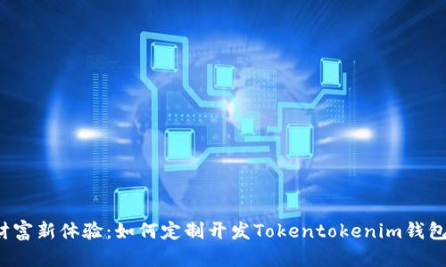 解锁财富新体验：如何定制开发Tokentokenim钱包系统？