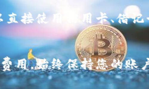 在Tokenim上充值ETH（以太坊）通常可以通过以下几个步骤进行：

### 步骤1：创建和验证账户
1. **注册账户**：首先，您需要在Tokenim平台上注册一个账户。填写必要的个人信息并接受条款。
2. **身份验证**：根据平台要求，您可能需要提供身份证明文件以完成身份验证。

### 步骤2：获取ETH钱包地址
1. **登录账户**：登录到您的Tokenim账户。
2. **找到钱包地址**：在平台上通常会有一个“钱包”或“资产”部分，在这里您可以找到您的ETH钱包地址。一般来说，这个地址是以“0x”开头的一串字母和数字。

### 步骤3：从其他平台或个人钱包转账ETH
1. **选择转账方式**：如果您已经在其他交易所（例如Binance、Coinbase等）或个人钱包（如MetaMask）中持有ETH，您可以选择将其转账到Tokenim的平台。
2. **输入钱包地址**：在您选择的交易所或钱包中，找到“发送”或“转账”选项，并输入您在Tokenim上生成的ETH钱包地址。
3. **确认金额**：输入您想要转账的ETH数量，确认相关交易费用，并完成转账。

### 步骤4：等待充值完成
1. **查看交易状态**：转账完成后，您可以在Tokenim的“资产”或“钱包”部分查看ETH的到账情况。请注意，区块链交易可能需要一些时间才能完成，具体时长取决于网络拥堵情况。

### 小贴士
- **确认地址**：在进行转账前，请再次仔细检查给定的钱包地址，确保没有任何错误，因为区块链交易是不可逆的。
- **交易费用**：了解转账时的网络费用，并确保您的发起账户中有足够的ETH来覆盖此费用。

### 其他方式
如果您不想通过其他交易所转账ETH，Tokenim可能支持直接购买功能，您可以直接使用信用卡、借记卡或其他支付工具购买ETH并充值到您的账户中。

### 结束语
以上就是在Tokenim上进行ETH充值的基本步骤。请确保了解所涉及的风险和费用，始终保持您的账户安全。