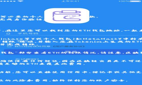 在Tokenim上充值ETH（以太坊）通常可以通过以下几个步骤进行：

### 步骤1：创建和验证账户
1. **注册账户**：首先，您需要在Tokenim平台上注册一个账户。填写必要的个人信息并接受条款。
2. **身份验证**：根据平台要求，您可能需要提供身份证明文件以完成身份验证。

### 步骤2：获取ETH钱包地址
1. **登录账户**：登录到您的Tokenim账户。
2. **找到钱包地址**：在平台上通常会有一个“钱包”或“资产”部分，在这里您可以找到您的ETH钱包地址。一般来说，这个地址是以“0x”开头的一串字母和数字。

### 步骤3：从其他平台或个人钱包转账ETH
1. **选择转账方式**：如果您已经在其他交易所（例如Binance、Coinbase等）或个人钱包（如MetaMask）中持有ETH，您可以选择将其转账到Tokenim的平台。
2. **输入钱包地址**：在您选择的交易所或钱包中，找到“发送”或“转账”选项，并输入您在Tokenim上生成的ETH钱包地址。
3. **确认金额**：输入您想要转账的ETH数量，确认相关交易费用，并完成转账。

### 步骤4：等待充值完成
1. **查看交易状态**：转账完成后，您可以在Tokenim的“资产”或“钱包”部分查看ETH的到账情况。请注意，区块链交易可能需要一些时间才能完成，具体时长取决于网络拥堵情况。

### 小贴士
- **确认地址**：在进行转账前，请再次仔细检查给定的钱包地址，确保没有任何错误，因为区块链交易是不可逆的。
- **交易费用**：了解转账时的网络费用，并确保您的发起账户中有足够的ETH来覆盖此费用。

### 其他方式
如果您不想通过其他交易所转账ETH，Tokenim可能支持直接购买功能，您可以直接使用信用卡、借记卡或其他支付工具购买ETH并充值到您的账户中。

### 结束语
以上就是在Tokenim上进行ETH充值的基本步骤。请确保了解所涉及的风险和费用，始终保持您的账户安全。