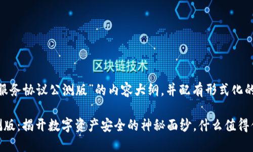 以下是关于“tokenim服务协议公测版”的内容大纲，并配有形式化的标签和示例内容设计。

Tokenim服务协议公测版：揭开数字资产安全的神秘面纱，什么值得你注意？
