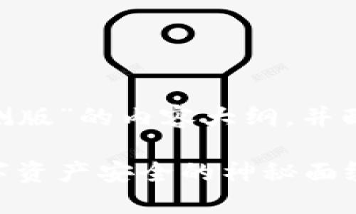 以下是关于“tokenim服务协议公测版”的内容大纲，并配有形式化的标签和示例内容设计。

Tokenim服务协议公测版：揭开数字资产安全的神秘面纱，什么值得你注意？