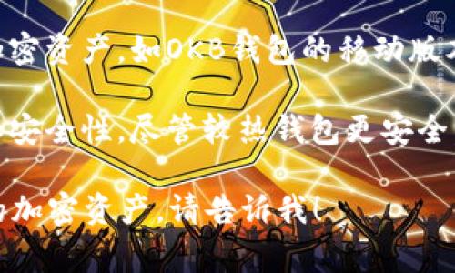 OKB钱包是一种数字货币钱包，专门用于存储和管理OKB代币及其他加密货币。它通常可以分为以下几种类型：

1. **冷钱包（Cold Wallet）**：这种钱包并不直接连接互联网，通常用于长时间存储大量的加密资产。它提供了较高的安全性，常见的形式包括硬件钱包和纸钱包。

2. **热钱包（Hot Wallet）**：这种钱包是在线的，便于进行日常交易和转账。例如，OKEx交易平台自身提供的数字钱包就是一种热钱包，它允许用户方便快捷地进行交易，但相对来说安全性较低。

3. **移动钱包**：适用于手机的应用程序，用户可以随时随地管理和交易自己的加密资产。如OKB钱包的移动版本，可以快速完成交易，提高用户的使用体验。

4. **桌面钱包**：这类钱包软件可以安装在个人电脑上，提供更强大的管理功能和安全性。尽管较热钱包更安全，但仍需注意保护个人电脑的安全性。

如果你对具体如何使用OKB钱包有更多问题，或者想了解如何安全存储和管理你的加密资产，请告诉我！