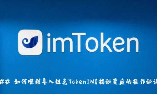 ## 如何顺利导入链克TokenIM？揭秘背后的操作秘诀