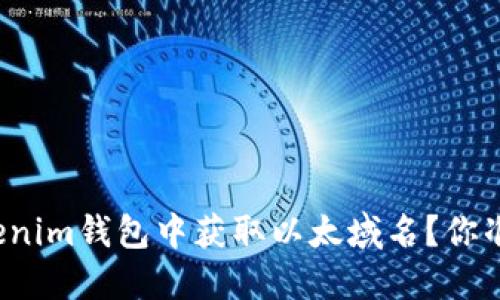 如何在Tokenim钱包中获取以太域名？你准备好了吗？