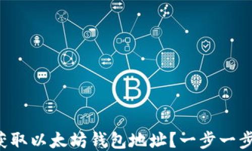 
如何轻松获取以太坊钱包地址？一步一步教你揭秘！