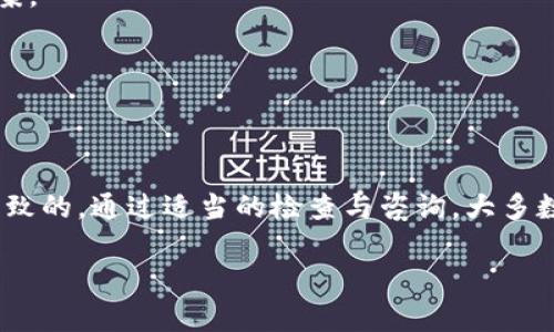 YTA在Tokenim上为何无法转出？

在当前的数字货币市场中，用户们往往会遇到各种问题，其中之一就是在平台如Tokenim上无法成功转出YTA（Yield Token Alliance）。这一现象引发了不少用户的困惑与不安。究竟是什么原因导致YTA在Tokenim上无法转出？本文将深入探索这一问题，并且分析可能的解决方案。

一、Tokenim平台概述

Tokenim是一个专注于数字资产交易的平台，用户可以在此进行不同加密货币的交易、投资及转账。其用户界面友好，为初学者提供了良好的交易体验。然而，作为一种较新的平台，它仍然在运行过程中面临一些技术挑战。

二、YTA的基本概念

YTA（Yield Token Alliance）是一种去中心化的金融资产，旨在通过智能合约机制来为持有者提供稳定收益。然而，YTA的流通性和交易方式在不同平台上可能存在差异，这也是用户无法转出YTA的重要原因之一。

三、无法转出的原因分析

1. **技术问题**：Tokenim平台可能存在系统维护或技术故障，导致用户无法进行正常的转账操作。每当一项新技术部署或更新时，都会有可能出现一些不可预见的问题。

2. **网络拥堵**：由于交易量激增，区块链网络可能出现拥堵，导致交易确认时间延长或失败。在这时候，用户在转账时可能会遇到阻碍。

3. **合约限制**：某些代币在智能合约建立时就设定了特定条件，可能会限制转出。例如，合约可能规定某种代币在某段时间内只能持有，不能转出。

4. **账户设置或权限问题**：用户的账户是否设置正确？是否满足平台的转账要求？这些可能会影响YTA的转出操作。

四、如何解决转出问题

1. **检查网络状态**：查看当前的区块链网络状况，了解是否有拥堵现象，并在交易高峰期尽量避免转账操作。

2. **了解智能合约**：深入了解YTA的合约条款，看是否因某些限制导致无法转出。

3. **联系平台客服**：若无法解决，及时联系Tokenim的客服获取帮助。专业的技术支持可以为您解答疑惑并提供解决方案。

4. **转账测试**：尝试转账少量资金以测试系统是否正常运作，确保成功的情况下再进行大额转账。

五、总结

在Tokenim平台上，用户遇到无法转出YTA的情况可能是由于技术问题、网络拥堵、合约限制或账户设置不当等多种原因导致的。通过适当的检查与咨询，大多数问题都可以得到有效解决。数字货币的世界复杂多变，但只要我们保持冷静，逐步分析，就能找到属于自己的解决之道。

YTA在Tokenim上为何无法转出？背后隐藏的真相是什么？