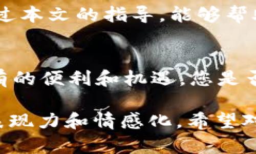 tiaoti如何在火币钱包中轻松创建USDT地址？揭开背后的秘密！/tiaoti
火币钱包, USDT地址, 创建步骤, 加密货币/guanjianci

引言
随着数字资产的不断发展，加密货币逐渐成为了现代金融世界中不可或缺的一部分，尤其是像USDT这种稳定币，更是许多投资者和交易者的首选。在众多钱包中，火币钱包因其安全性和用户友好界面深受欢迎。本文将向您展示如何在火币钱包中轻松创建USDT地址，让您在虚拟资产的海洋中自如遨游。

理解火币钱包
火币钱包就像是您个人的数字银行，安全地存储着您的加密资产。而USDT作为一种与美元挂钩的稳定币，使得交易变得更加便捷和安全。想象一下，在这个数字城市中，火币钱包就是您常去的咖啡馆，您可以在这里存储您的“财富”，随时随地享用。

第一步：下载火币钱包
首先，您需要在官方网站或者应用商店中下载火币钱包应用。这个过程就像是准备一场旅行，第一步是选择好您的出发点。确保从正规的渠道下载，以保护您的财产安全。

第二步：注册账户
下载完毕后，您需要注册一个账户。填写基本信息并设置密码，类似于为您的新家安装锁，保护您信息的隐私。在这一步，请务必妥善保存您的安全信息，以备后用。

第三步：验证身份
为了符合相关法规，火币钱包可能要求您进行身份验证。这就像是在进入某个VIP区域时，需要经过严格的安检。确保您的身份信息真实有效，以便顺利通过验证。

第四步：创建USDT地址
身份验证通过后，您可以开始创建USDT地址。这一步骤并不复杂。在钱包界面中找到“创建地址”选项，选择相应的数字货币（如USDT），就像在菜单上选择您最喜欢的水果沙拉，只需轻松点击即可完成。

第五步：备份地址
一旦创建了USDT地址，切记要备份。这一过程如同为您的家配备备用钥匙，以防丢失。您可以将地址记录在安全的地方，以确保将来可以随时访问。

第六步：体验转账与收款
现在，您已经创建了USDT地址，可以开始进行转账和收款。这就如同开启了一扇窗户，让新鲜空气涌入您的生活。通过您的USDT地址，您不仅可以轻松接收资金，也能在需要时随时转账。

注意事项及安全提示
在使用火币钱包时，有一些重要事项需要牢记。首先，确保钱包始终更新到最新版本，以免面临安全隐患。其次，不要随意分享您的私钥，就像珍惜自己心底的秘密。此外，定期检查交易记录，确保每一笔交易都在控制之中。

总结
创建USDT地址的过程虽然看似简单，但每一步都至关重要。想象自己在建设一座梦幻城堡，每一块砖石都决定着城堡的稳固与美观。希望通过本文的指导，能够帮助您顺利创建USDT地址，让您的加密货币之旅更加顺畅而精彩。如同走在清晨的街道上，阳光洒在身上，前方的路无限宽广。 

未来展望：加密世界的无限可能
随着技术的发展，加密货币的未来充满了无限可能。无论是个人资产的管理，还是智能合约的应用，加密货币都在为我们的生活带来前所未有的便利和机遇。您是否准备好迎接这场数字革命，开启属于自己的加密梦想之旅？

通过以上的内容，我们不仅详细阐述了如何在火币钱包中创建USDT地址的整个过程，还结合了形象化的比喻和隐喻，进一步增加了文章的表现力和情感化。希望对您有所帮助，让您的加密货币之路更加顺畅！