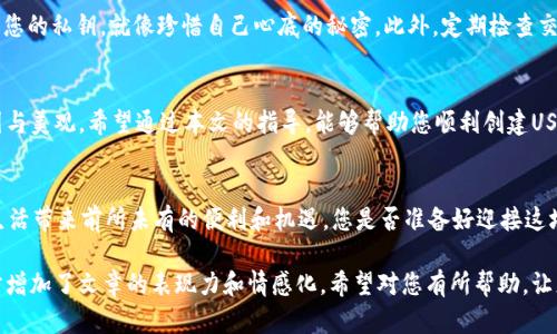 tiaoti如何在火币钱包中轻松创建USDT地址？揭开背后的秘密！/tiaoti
火币钱包, USDT地址, 创建步骤, 加密货币/guanjianci

引言
随着数字资产的不断发展，加密货币逐渐成为了现代金融世界中不可或缺的一部分，尤其是像USDT这种稳定币，更是许多投资者和交易者的首选。在众多钱包中，火币钱包因其安全性和用户友好界面深受欢迎。本文将向您展示如何在火币钱包中轻松创建USDT地址，让您在虚拟资产的海洋中自如遨游。

理解火币钱包
火币钱包就像是您个人的数字银行，安全地存储着您的加密资产。而USDT作为一种与美元挂钩的稳定币，使得交易变得更加便捷和安全。想象一下，在这个数字城市中，火币钱包就是您常去的咖啡馆，您可以在这里存储您的“财富”，随时随地享用。

第一步：下载火币钱包
首先，您需要在官方网站或者应用商店中下载火币钱包应用。这个过程就像是准备一场旅行，第一步是选择好您的出发点。确保从正规的渠道下载，以保护您的财产安全。

第二步：注册账户
下载完毕后，您需要注册一个账户。填写基本信息并设置密码，类似于为您的新家安装锁，保护您信息的隐私。在这一步，请务必妥善保存您的安全信息，以备后用。

第三步：验证身份
为了符合相关法规，火币钱包可能要求您进行身份验证。这就像是在进入某个VIP区域时，需要经过严格的安检。确保您的身份信息真实有效，以便顺利通过验证。

第四步：创建USDT地址
身份验证通过后，您可以开始创建USDT地址。这一步骤并不复杂。在钱包界面中找到“创建地址”选项，选择相应的数字货币（如USDT），就像在菜单上选择您最喜欢的水果沙拉，只需轻松点击即可完成。

第五步：备份地址
一旦创建了USDT地址，切记要备份。这一过程如同为您的家配备备用钥匙，以防丢失。您可以将地址记录在安全的地方，以确保将来可以随时访问。

第六步：体验转账与收款
现在，您已经创建了USDT地址，可以开始进行转账和收款。这就如同开启了一扇窗户，让新鲜空气涌入您的生活。通过您的USDT地址，您不仅可以轻松接收资金，也能在需要时随时转账。

注意事项及安全提示
在使用火币钱包时，有一些重要事项需要牢记。首先，确保钱包始终更新到最新版本，以免面临安全隐患。其次，不要随意分享您的私钥，就像珍惜自己心底的秘密。此外，定期检查交易记录，确保每一笔交易都在控制之中。

总结
创建USDT地址的过程虽然看似简单，但每一步都至关重要。想象自己在建设一座梦幻城堡，每一块砖石都决定着城堡的稳固与美观。希望通过本文的指导，能够帮助您顺利创建USDT地址，让您的加密货币之旅更加顺畅而精彩。如同走在清晨的街道上，阳光洒在身上，前方的路无限宽广。 

未来展望：加密世界的无限可能
随着技术的发展，加密货币的未来充满了无限可能。无论是个人资产的管理，还是智能合约的应用，加密货币都在为我们的生活带来前所未有的便利和机遇。您是否准备好迎接这场数字革命，开启属于自己的加密梦想之旅？

通过以上的内容，我们不仅详细阐述了如何在火币钱包中创建USDT地址的整个过程，还结合了形象化的比喻和隐喻，进一步增加了文章的表现力和情感化。希望对您有所帮助，让您的加密货币之路更加顺畅！
