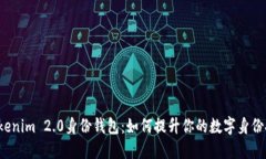 揭秘Tokenim 2.0身份钱包：如