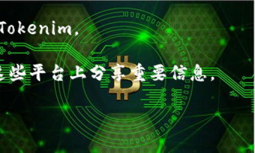 截至我知识的截止日期（2023年10月），在区块链和加密货币领域，Tokenim（如果它是一个特定代币或项目）可能会有一个合约地址。しかし，我无法提供实时信息或特定合约地址。您可以通过以下方式找到Tokenim的合约地址：

1. **官方网站**：访问Tokenim的官方网站，通常在那里会有相关信息。

2. **区块链浏览器**：在以太坊或您关注的区块链上使用浏览器（如Etherscan、BscScan等）搜索Tokenim。

3. **社交媒体和社区**：查看Tokenim的社交媒体账号（如Twitter、Telegram等），通常它们会在这些平台上分享重要信息。

请确保在进行任何交易之前，仔细核实合约地址，以避免假冒或欺诈项目。