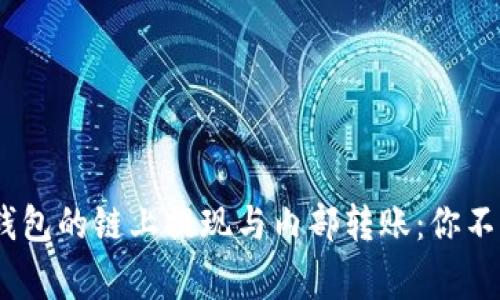 揭秘Tokenim钱包的链上提现与内部转账：你不知道的那些事！