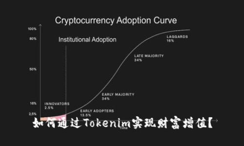 如何通过Tokenim实现财富增值？