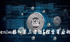 如何顺利实现Tokenim接入第