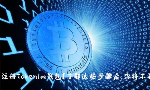 如何轻松注册Tokenim钱包？了解这些步骤后，你将不再有疑惑！