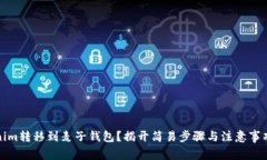 如何将Tokenim转移到麦子钱