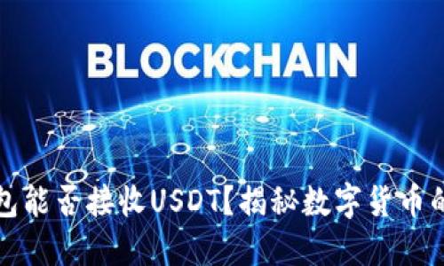 比特币钱包能否接收USDT？揭秘数字货币的跨界之旅
