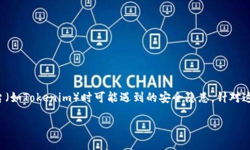 首先，理解“tokenim没有设置交易密码”所反映的问题，可以看作是用户在使用某个数字资产交易平台（如Tokenim）时可能遇到的安全隐患。针对这一主题，下面我会进行详细的解构和说明，提供一个易于理解的、相关关键词，并搭建出一个内容大纲。

如何保护你的数字资产？Tokenim未设置交易密码的潜在风险揭秘