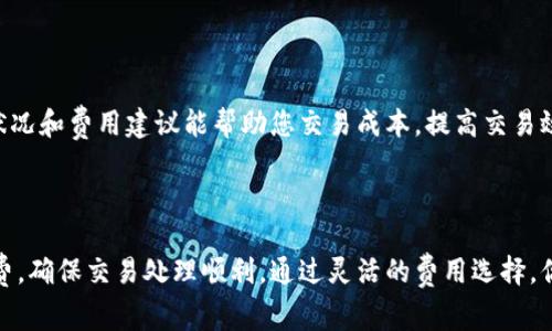 设置Tokenim的旷工费（也称为矿工费用）可以在加密货币交易过程中进行调整，以确保交易能够顺利被矿工打包并确认。以下是关于如何设置Tokenim旷工费的一些建议和步骤：

### 1. 了解旷工费的概念
什么是旷工费？
旷工费是用户为其交易支付给矿工的费用，以激励他们优先处理该交易。较高的费率通常能使交易在网络中更快被确认，而较低的费用可能导致交易被延迟或滞留。

### 2. 在Tokenim中设置旷工费
如何在Tokenim设置旷工费？
在Tokenim钱包中，用户可以根据所需的速度设置旷工费。一般来说，设置过程如下：

1. **打开Tokenim钱包**：首先，确保你已经下载并打开了Tokenim的应用程序。

2. **进入发送界面**：选择“发送”选项，输入接收方地址和要发送的金额。

3. **设置费用**：在发送界面，通常会有一个“费用”或“矿工费用”选项。在这里，你可以选择不同的费用级别（例如“快速”、“标准”和“经济”），或者手动输入你愿意支付的费用。

4. **确认交易**：检查所有相关信息后，点击“发送”按钮提交交易。

### 3. 按需选择费用
如何选择合适的旷工费？
选择旷工费时，可以根据以下几个方面进行调整：

- **交易紧急程度**：如果需要快速确认，建议选择“快速”选项，费用也会相应提高。
- **网络状况**：通过观察当前网络的繁忙程度，了解建议的费用范围。如果网络拥堵，可能需要提高费用。
- **成本管理**：在不急于确认的情况下，可以选择“经济”选项，以降低交易成本。

### 4. 监测和更新
监测交易状态
提交交易后，可以在Tokenim钱包中查看交易状态。若发现交易迟迟未确认，可以考虑重新调整费用并进行替换交易。

### 5. 对比其他钱包
与其他钱包的对比
在其他加密货币钱包中，旷工费的设置方式可能略有不同。了解这些区别能帮助你在不同平台之间做出选择，以获得最佳的交易体验。

### 6. 结论
结束语
对于Tokenim用户而言，合理设置旷工费至关重要。持续关注网络状况和费用建议能帮助您交易成本，提高交易效率。在不断变化的加密货币市场中，适时调整策略是成功的关键。

---

这一大纲及内容框架可以帮助你理解如何在Tokenim中设置旷工费，确保交易处理顺利。通过灵活的费用选择，你可以根据个人需求做出最优决策。