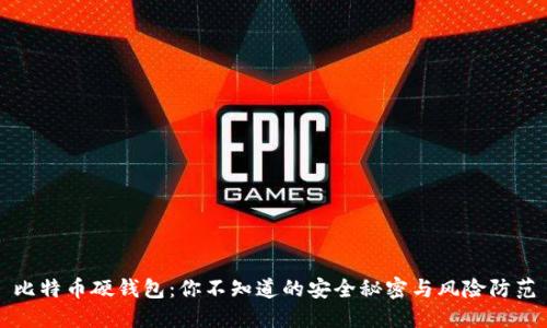 比特币硬钱包：你不知道的安全秘密与风险防范