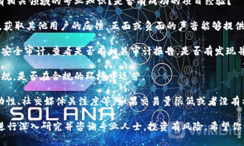 判断某个项目是否“骗人”需要从多个角度进行分析。首先要了解项目的背景、团队、技术以及社区反馈等信息。以下是一些评估项目可信度的步骤和考虑因素：

1. **项目背景和白皮书**：查看该项目的白皮书，了解其目标和技术细节。一个透明、有清晰发展路线的项目更可信。

2. **团队成员**：研究团队成员的背景和经验。是否有相关领域的专业知识？是否有成功的项目经验？

3. **社区反馈**：查看社交媒体、论坛、区块链社区等，获取其他用户的反馈。正面或负面的声音能够提供有价值的信息。

4. **技术审计**：许多可信的项目都会进行第三方的安全审计。查看是否有相关审计报告，是否有发现并解决的问题。

5. **监管合规性**：了解该项目是否遵循当地法律法规，是否在合规的环境中运营。

6. **流动性和市场信息**：查看项目的市场活动、流动性、社交媒体关注度等。如果交易量很低或者没有社交支持，可能需谨慎对待。

如果你对Tokenim或类似项目的安全性有疑虑，建议进行深入研究并咨询专业人士。投资有风险，希望你谨慎决策。